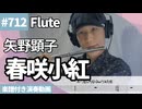 矢野 顕子「春咲小紅」をフルートで演奏 楽譜 コード 付き演奏動画