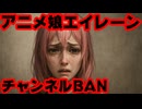 エイレーン、チャンネルBANされる！突然陰謀論動画を投稿しだしたせいか？【アニメ娘エイレーン/Eilene/VTuber】