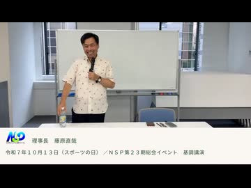 たくましく前をつくる｜藤原直哉理事長｜第23期総会イベント 基調講演