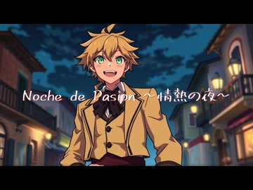 Noche de Pasion ～情熱の夜～ / アレックス feat.鏡音レン