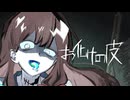 【MV】お化けの皮/或母歌唱版【Tonbiオリジナル楽曲】