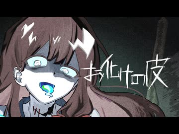 【MV】お化けの皮/或母歌唱版【Tonbiオリジナル楽曲】