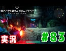 【実況】いつ襲われるか分らないドキドキプレイを楽しむ「SYNDUALITY Echo of Ada」を遊んでみた #83