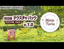 【マイクラ統合版(PE/BE)】ミニアチュリア・テクスチャパック【MiniaTuria】