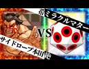 【MUGEN】 希望と絶望は表裏一体 【08】
