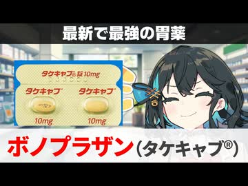 【解説】『最も新しく、最も強い胃酸分泌抑制薬』 ボノプラザン（タケキャブ） 【宮舞モカのお薬ラジオ #72】