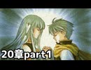 【実況】記憶をたどってFE烈火ハード エリウッド編 20章 part1