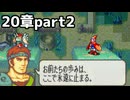 【実況】記憶をたどってFE烈火ハード エリウッド編 20章 part2