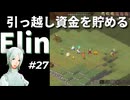 #27【Elin】金欠だけどヴェルニース開拓のためにお隣に引っ越したいハニーちゃん
