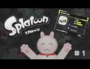 [VOICEVOX実況]スプラでEnjoy!! #1 「ボールドマーカーでガチあさり!!」
