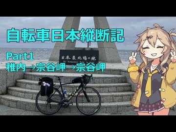 日本をを自転車で縦断するよ！！Part1　宗谷岬編【VOICEVOX旅行】