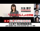 【後半会員パート】大治朋子さん生出演！『「イスラエル人」の世界観』2025年9月4日生配信）