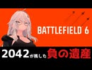 2042よ、永遠なれ【Battlefield6】