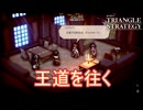 王道を往くフレデリカの策　TRIANGLE STRATEGY実況プレイPart110
