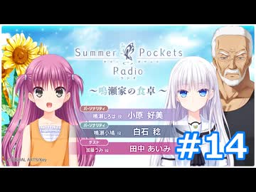 【ゲスト：田中あいみ】Summer Pockets Radio～鳴瀬家の食卓～　第14回(通算第18回)　2025年10月13日放送