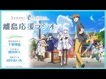Summer Pockets 離島応援ラジオ　第14回　2025年10月06日放送