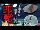 『コンクリート片が直撃し死亡』解体現場高所からコンクリート落下 飛散防止囲いを突き破り、地上の警備員に直撃してしまう 『コンクリ片落下事故』【ゆっくり解説】