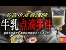 『勘違いで牛乳を点滴』寝たきりがん患者に牛乳を投与してしまった看護学生 当日中に患者が死亡…何故間違いが起きてしまう？『名寄市牛乳点滴事件』【ゆっくり解説】