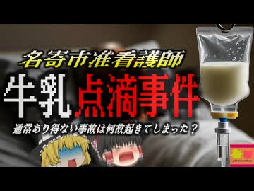 『勘違いで牛乳を点滴』寝たきりがん患者に牛乳を投与してしまった看護学生 当日中に患者が死亡…何故間違いが起きてしまう？『名寄市牛乳点滴事件』【ゆっくり解説】
