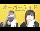 【おず×すかチル】オーバーライド 踊ってみた