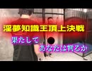 淫夢知識王頂上決戦～果たしてあなたは判るか～