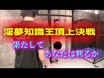 淫夢知識王頂上決戦～果たしてあなたは判るか～