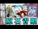 【遊戯王マスターデュエル】 カイバーマン参戦！青眼3枚採用の完成形に！ 『原石青眼』 【ゆっくり解説】