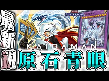【遊戯王マスターデュエル】 カイバーマン参戦！青眼3枚採用の完成形に！ 『原石青眼』 【ゆっくり解説】