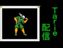 [MUGEN]  実況付きP操作 Tarie配信_619キャラ目  ロiクロウiタ