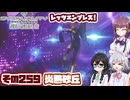 [SYNDUALITY Echo of Ada]千冬ちゃんのまったりドリフターライフ その259 [CeVIO AI実況]