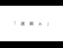 連鎖ぁ / 鍵人 feat.初音ミク
