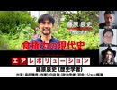 【後半会員パート】藤原辰史氏生出演！『食権力の現代史』2025年9月12日生配信）