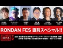 RONDAN FES直前スペシャル！　宮台真司、ダースレイダー、島田雅彦、白井聡、古谷経衡出演全編無料配信！（2025年10月1日21:00～生配信）