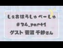 しぇあはうしゅぺーしゅPart_1【#34】