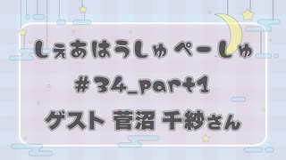 しぇあはうしゅぺーしゅPart_1【#34】