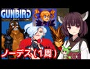 【ガンバード】ノーデスクリア・１周【東北きりたん・ずんだもん実況】