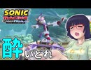 酔いどれクロスワールドセイカさん　#25【ソニックレーシング クロスワールド】