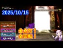 【DQ10】No.1448 全点灯からの全回転超チャンス状態が到来しました【結月ゆかり】