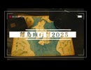 【離島旅行祭2025】：彦島 ― 本土のすぐ隣の“島の日常”