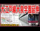 【利用者待望】地下鉄大江戸線が大泉学園まで延伸する計画の中途報告が発表｜利用者待望の概要とは・・・【東京都交通局】【ゆっくり解説】＃Shorts