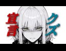 『クズ宣言』-【納豆】(オリジナル)