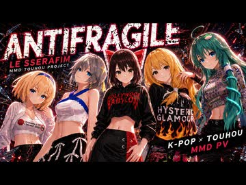 [東方MMD] [Full MV] ANTIFRAGILE - 東方 meets LE SSERAFIM