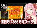 琴葉茜の悪魔に電話しまくって６６６を連発するビルド【CloverPit】