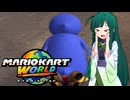 【マリオカートワールド】ずんちゃんが気ままに世界をマリオカート #8