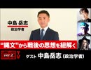 【後半会員パート】中島岳志氏生出演！『“縄文”から戦後の思想を紐解く』（2025年10月9日生放送）