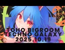 秋季例大祭 M32025秋『TOHO BIGROOM TECHNO GALAXY』SPACELECTRO