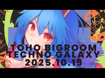 秋季例大祭 M32025秋『TOHO BIGROOM TECHNO GALAXY』SPACELECTRO