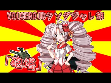 #VOICEROIDクソダジャレ部「砲塔」