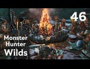 【MHWilds】遅刻ハンターの狩猟日誌 #46 そのお眼鏡にかなうものは【コメント入プレイ動画】