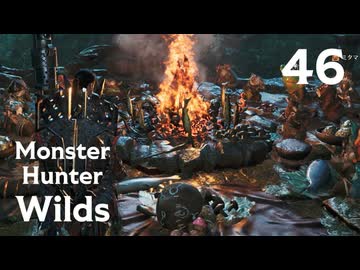 【MHWilds】遅刻ハンターの狩猟日誌 #46 そのお眼鏡にかなうものは【コメント入プレイ動画】